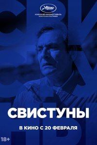Свистуны (2020)