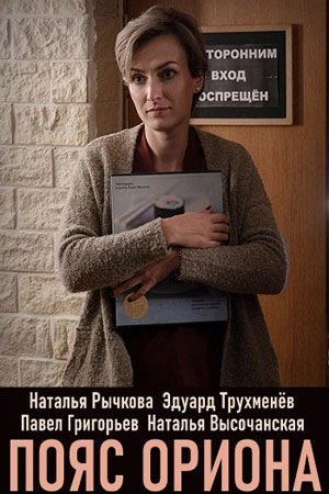 Пояс Ориона (1 сезон)